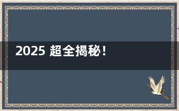 2025 超全揭秘！贵州安顺博艺口腔种植牙、矫正、补牙等项目价格大公开！